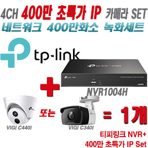 [IP-4M] 티피링크 4CH 1080p NVR + 400만 초특가 IP카메라 1개 SET [NVR1004H + VIGI C440I + VIGI C340I]  [실내형렌즈-2.8mm/실외형렌즈-4mm]